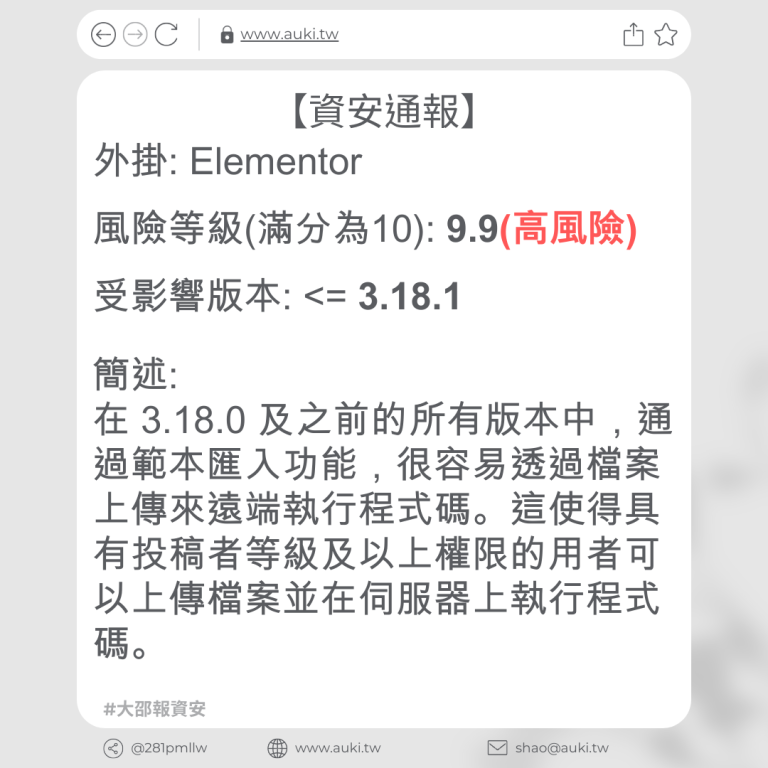 【資安通報】Elementor 