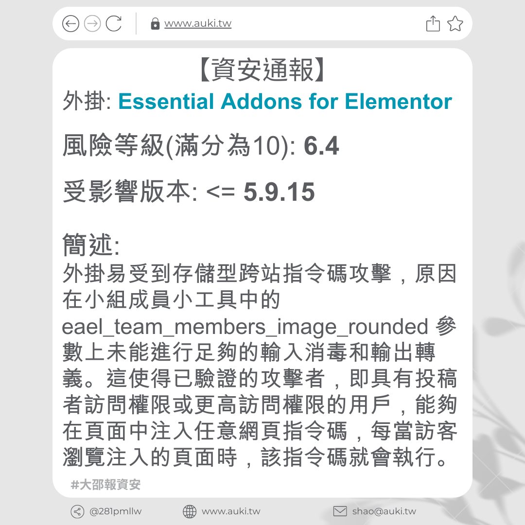 【資安通報】Essential Addons for Elementor <= 5.9.15