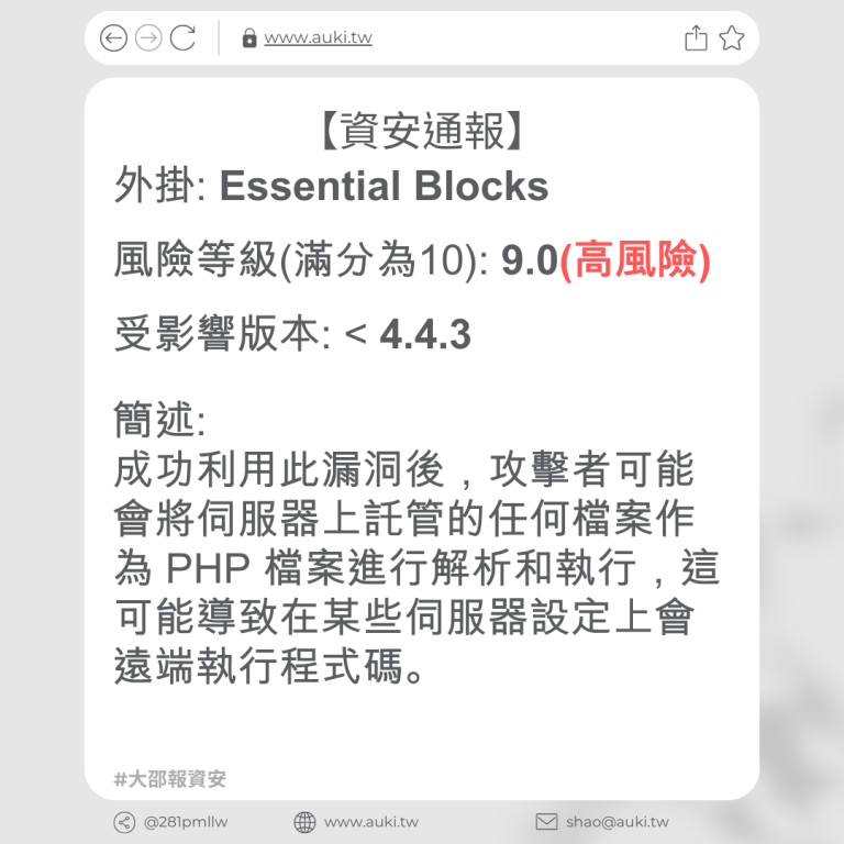 【資安通報】Essential Blocks < 4.4.3