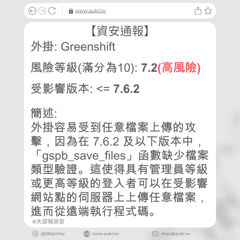 【資安通報】Greenshift 