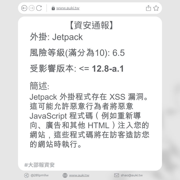 【資安通報】Jetpack <= 12.8-a.1