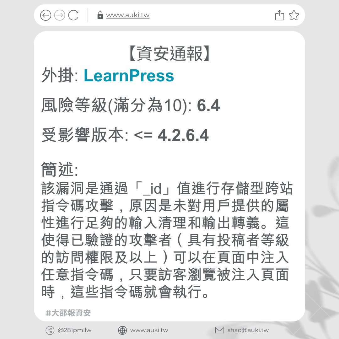 【資安通報】LearnPress <= 4.2.6.4