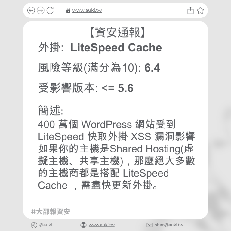 【資安通報】LiteSpeed Cache v5.6