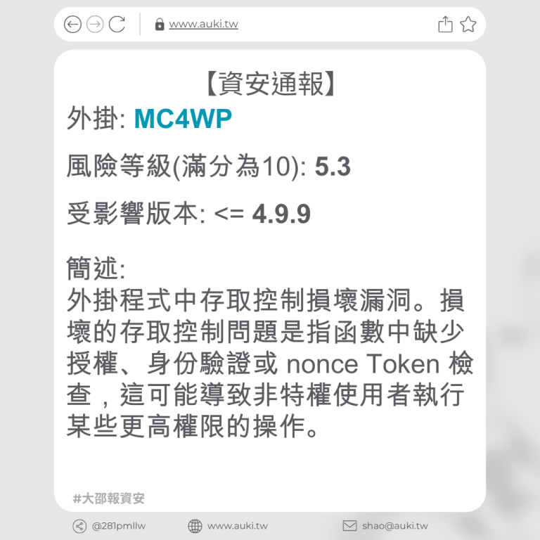 【資安通報】MC4WP <= 4.9.9