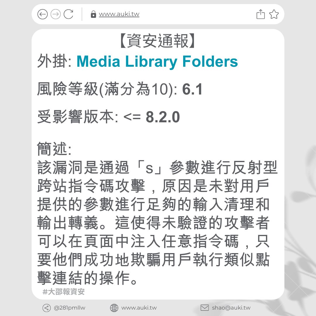 【資安通報】Media Library Folders <= 8.2.0