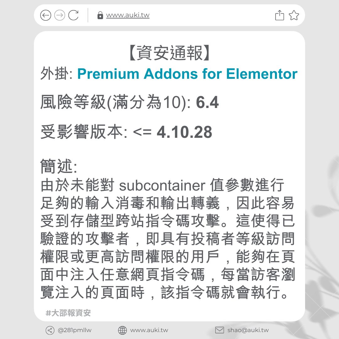 【資安通報】Premium Addons for Elementor <= 4.10.28