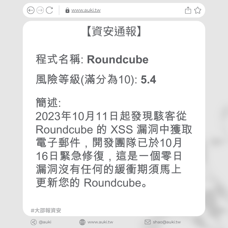 【資安通報】Roundcube