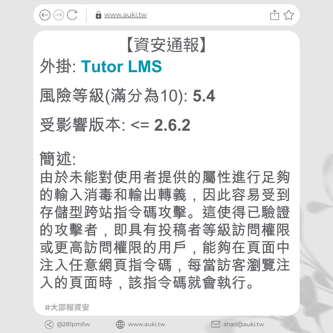 【資安通報】Tutor LMS <= 2.6.2