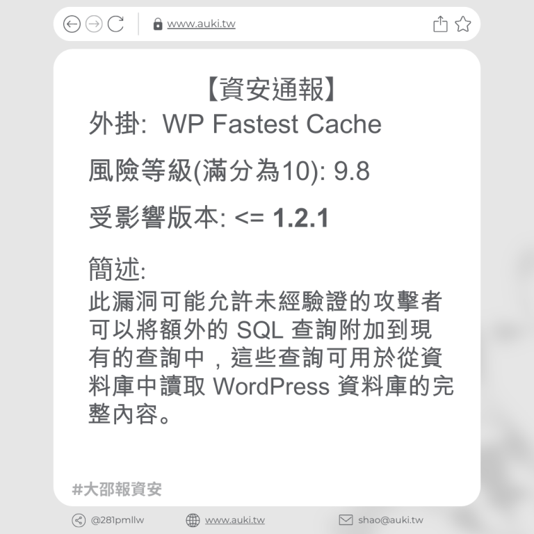 【資安通報】WP Fastest Cache <= 1.2.1