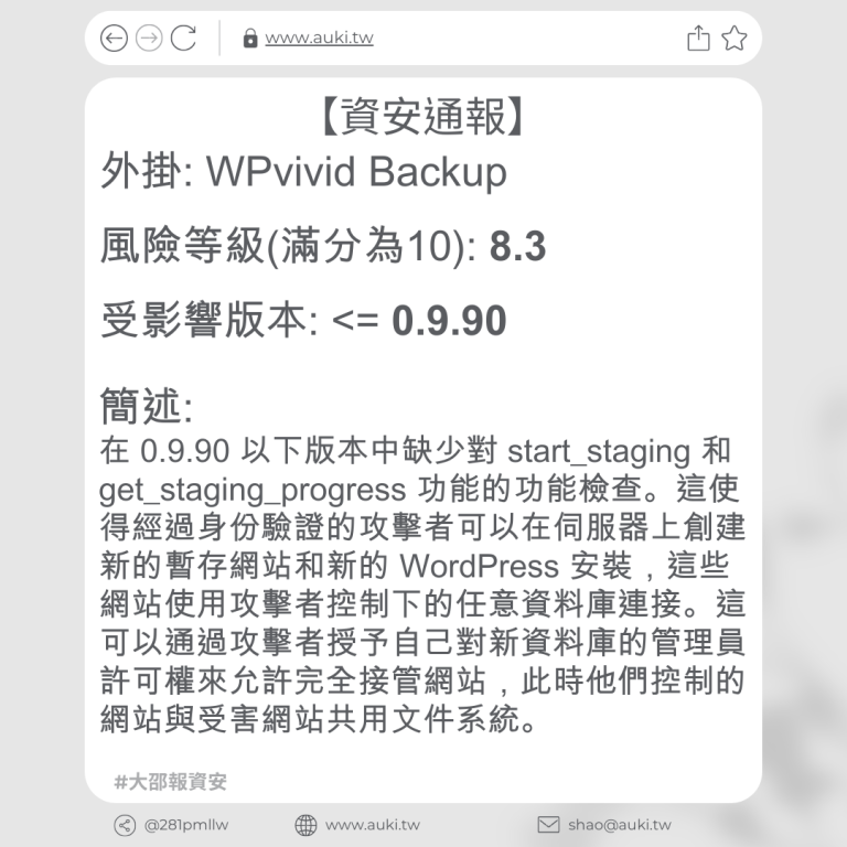 【資安通報】WPvivid Backup <= 0.9.90