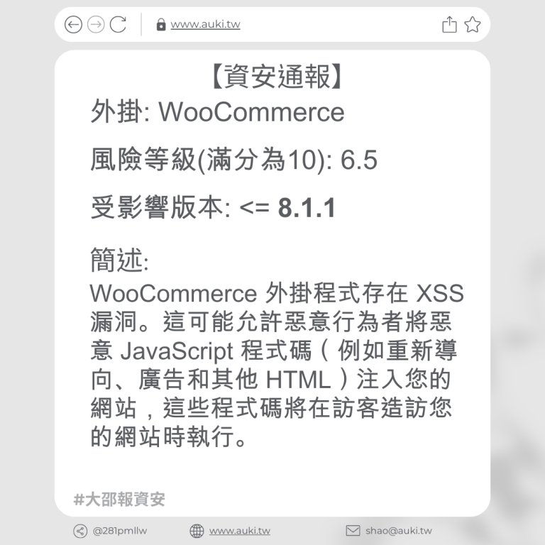 【資安通報】WooCommerce <= 8.1.1